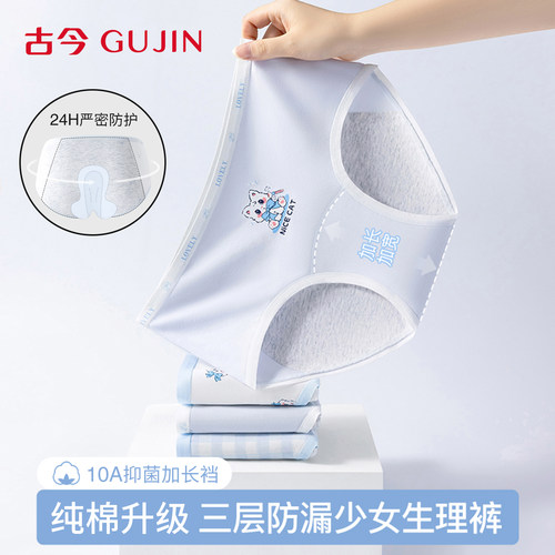 古今少女经期防漏纯棉抑菌生理裤