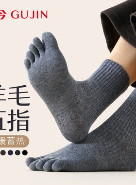 古今羊毛五指袜子男款秋冬季加厚保暖中筒袜男士黑白色高弹分趾袜