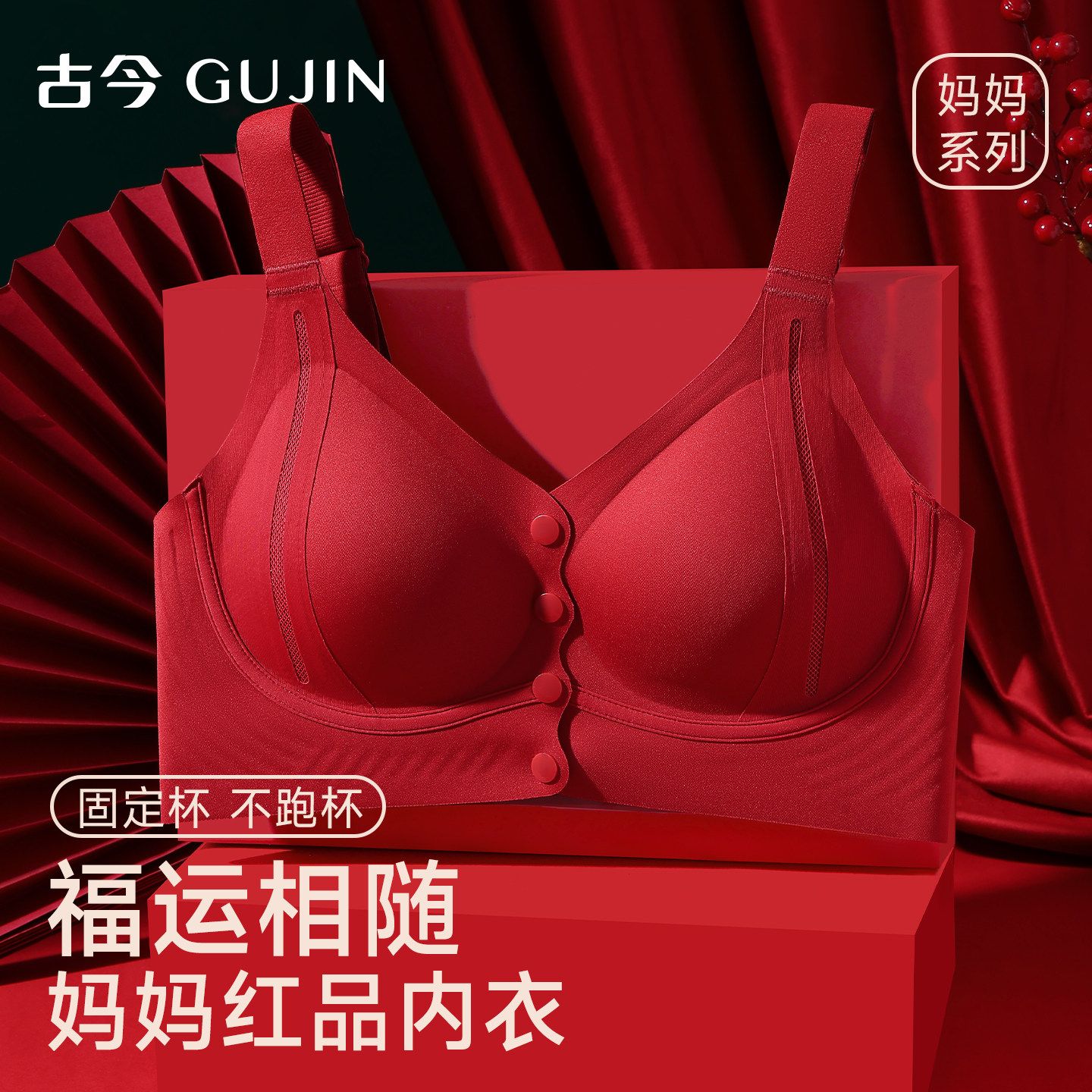古今红色妈妈内衣女前扣防垂文胸