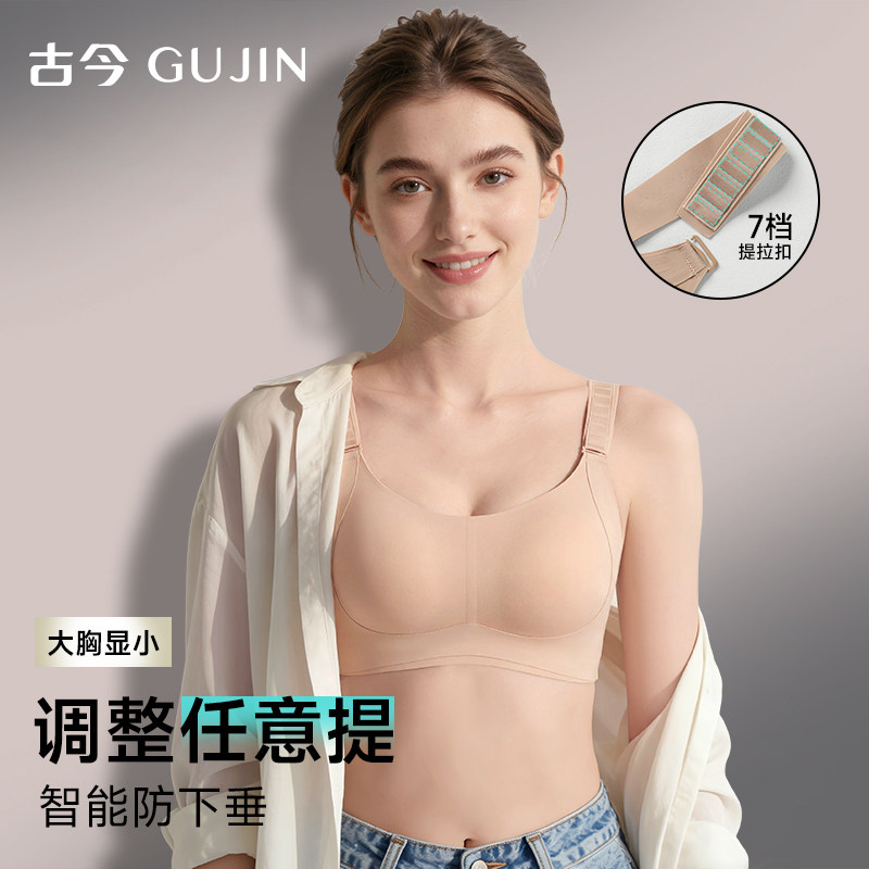 古今任意提拉内衣女文胸大胸显小收副乳防下垂无痕大码调整型胸罩