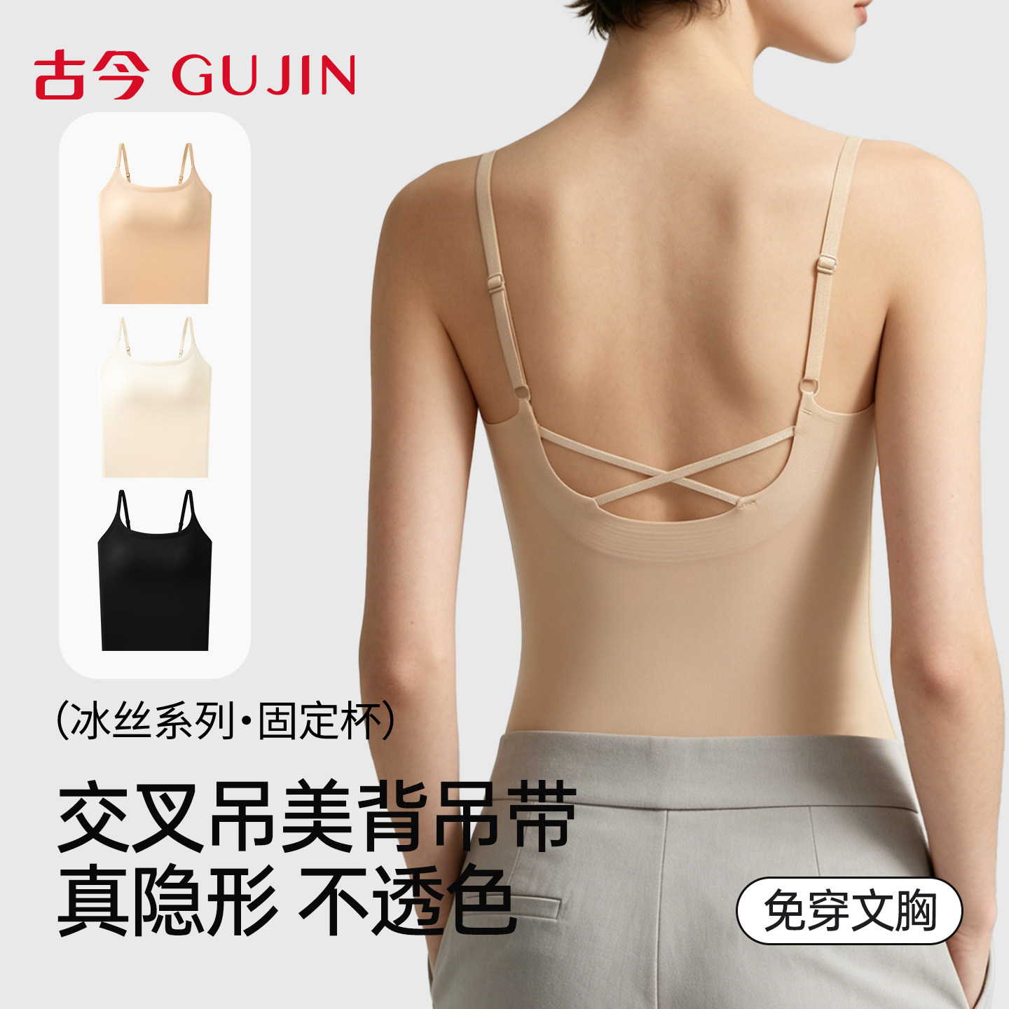 古今美背冰丝吊带背心女带胸垫内搭粉底液内衣隐形无痕文胸