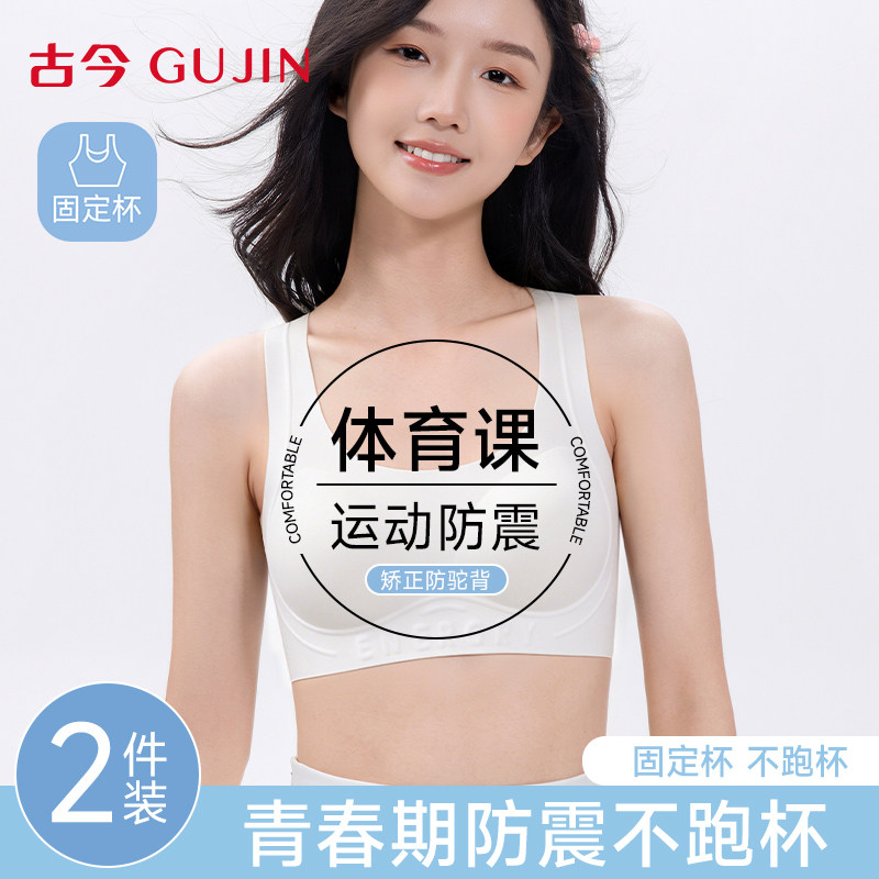 古今少女内衣初高中青春期发育期防震运动矫姿定型舒适背心式文胸