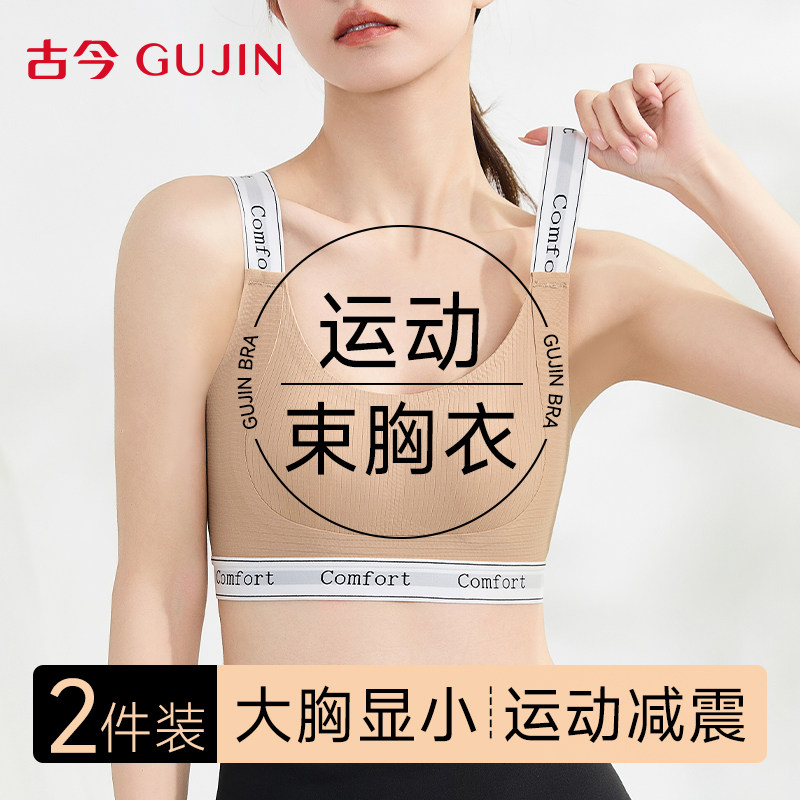 古今束胸内衣女文胸大胸显小运动防震提拉防下垂舒适裸感女士胸罩