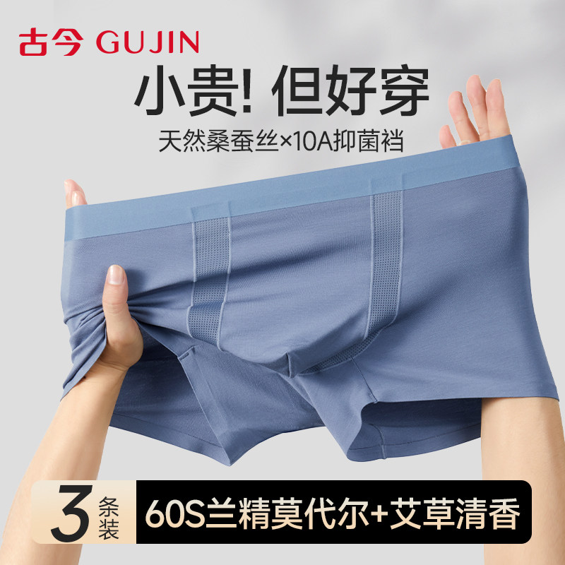 古今抑菌桑蚕丝内裆男士平角短裤