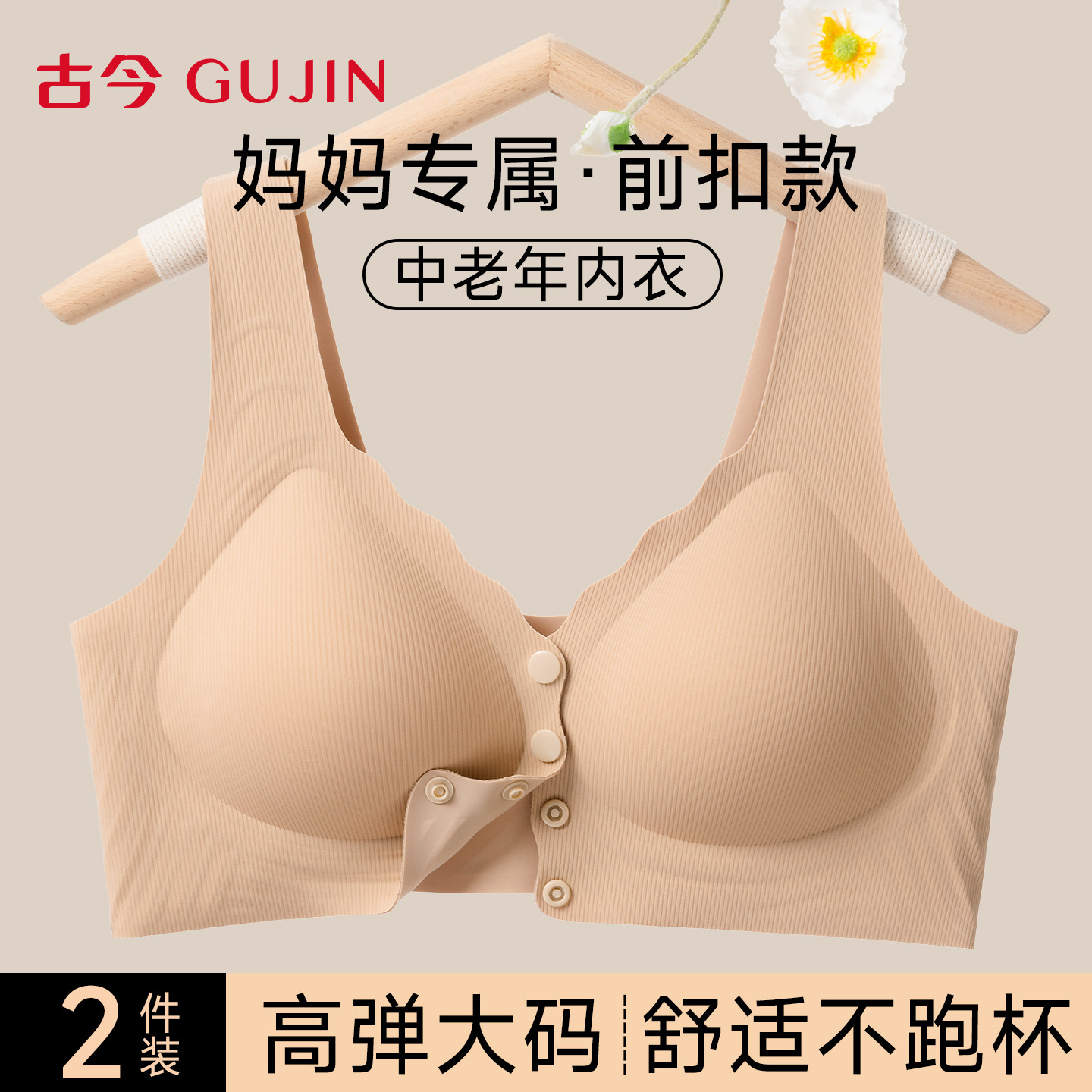 古今中老年前扣式无痕防垂文胸罩图片