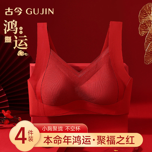 古今本命年红色内衣女士聚拢收副乳防下垂无痕背心式文胸套装礼盒