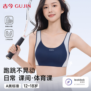 古今少女内衣初高中学生发育期运动防震背心无痕固定杯背心式 文胸