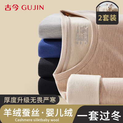 古今加绒加厚保暖内衣套装男打底