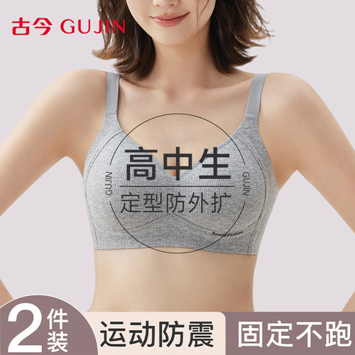 古今少女内衣高中生定型防震文胸