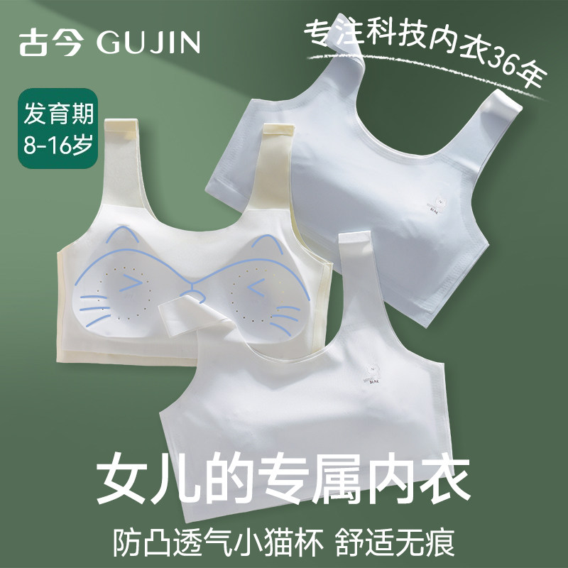 古今女童内衣发育期初高中生二阶段女孩专属背心无痕透气少女文胸