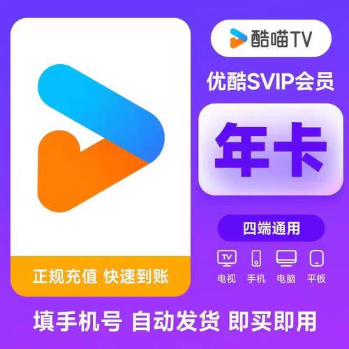 【特惠】优酷SVIP年支持电视、手机、电脑、平板酷喵TV一年12个月