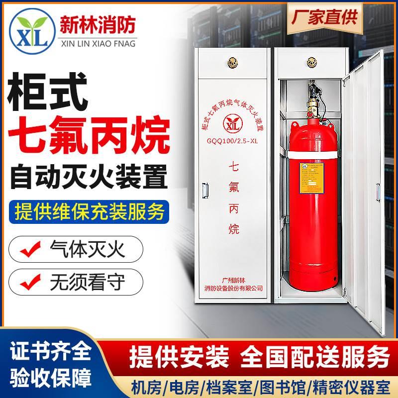 柜式七氟丙烷气体自动灭火装置GQQ机房无管网预制消防灭火器厂家