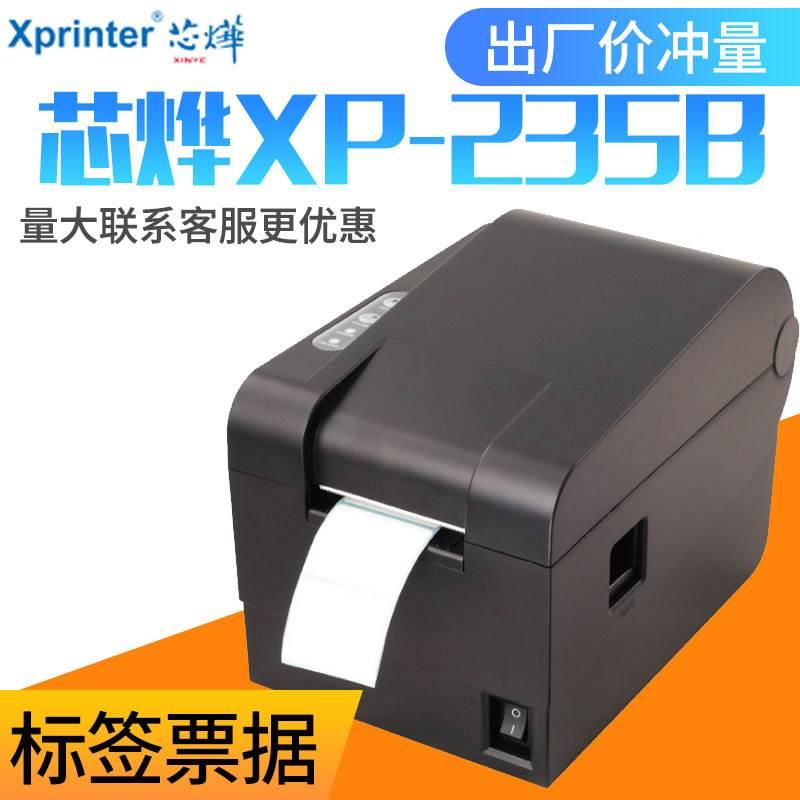 Xprinter芯烨XP-235B热敏标签条码打印机不干胶二维码吊牌小票机