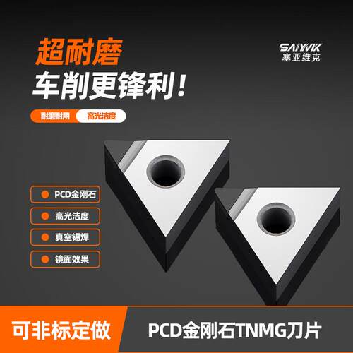 塞亚维克PCD铝用高光锋利耐磨
