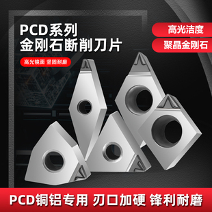 金刚石断削数控刀片断屑钻石开槽排屑碎屑PCD铜铝用精车高光洁度