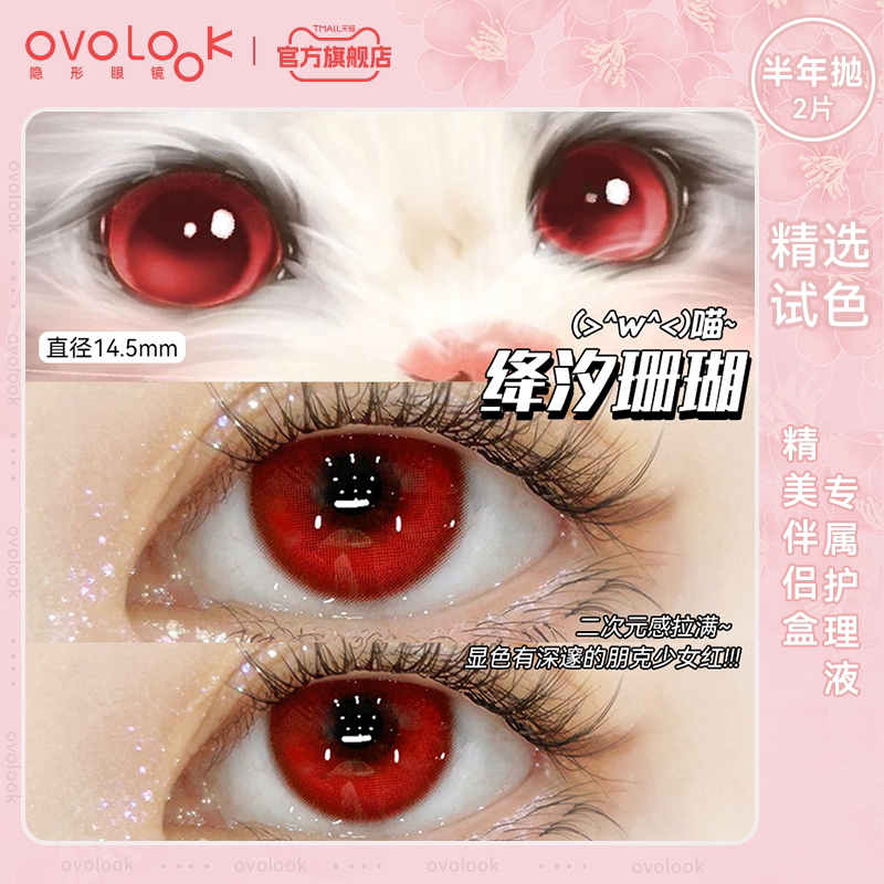 OVOLOOK万圣节红色美瞳COS半年抛大直径显色混血款彩色隐形眼镜E