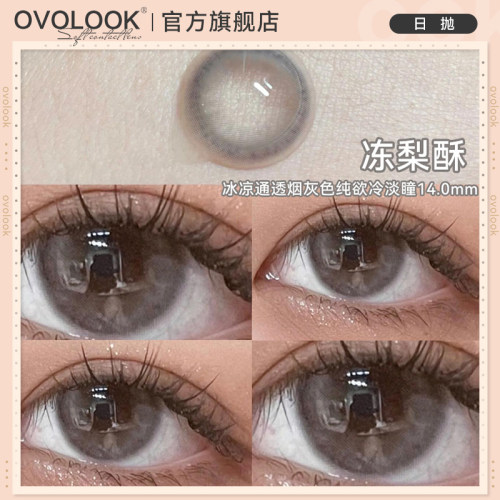 OVOLOOK通透烟灰色美瞳日抛10片小直径水光感学生自然隐形眼镜女E