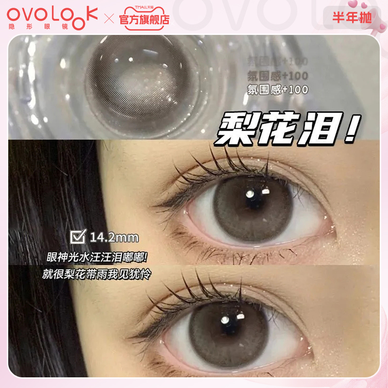 OVOLOOK梨花泪棕色美瞳半年抛小直径秋冬混血款隐形眼镜旗舰店女F