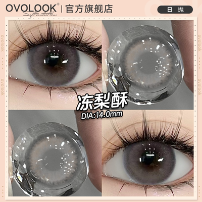 OVOLOOK冻梨酥美瞳日抛10片灰色无锁边自然小直径隐形眼镜旗舰店E