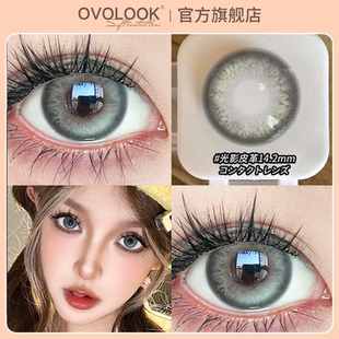 OVOLOOK光影皮革美瞳半年抛大小直径灰色隐形眼镜正品官方旗舰店H