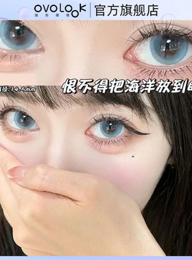 OVOLOOK梦入甜芯美瞳日抛10片装蓝色无锁边大小直径官网隐形眼镜T