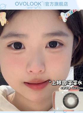 OVOLOOK黑色美瞳日抛10片自然奶球黑大小直径正品官网隐形眼镜女T