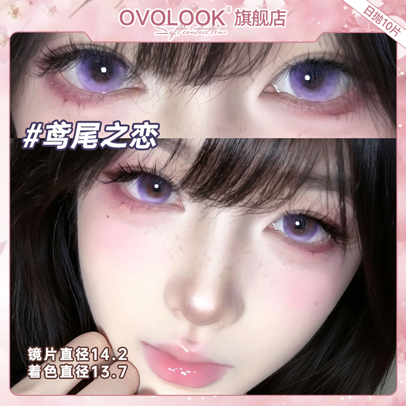 OVOLOOK鸢尾之恋紫色美瞳日抛10片小直径漫画眼混血彩色隐形眼镜E