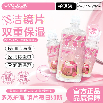 OVOLOOK隐形眼镜第二代乐润护理液美瞳便携大小瓶官方旗舰店正品F
