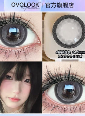 OVOLOOK棒棒糖灰美瞳半年抛大小直径灰色隐形眼镜正品官方旗舰店H