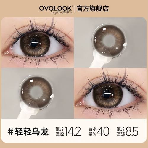 OVOLOOK轻轻乌龙系列2片装美瞳半年抛2片装新款隐形眼镜大小直径