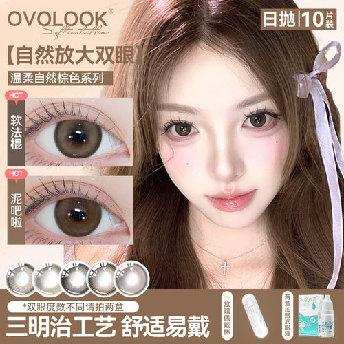 OVOLOOK美瞳日抛棕色系三明治小直径一次性彩色隐形眼镜旗舰店F