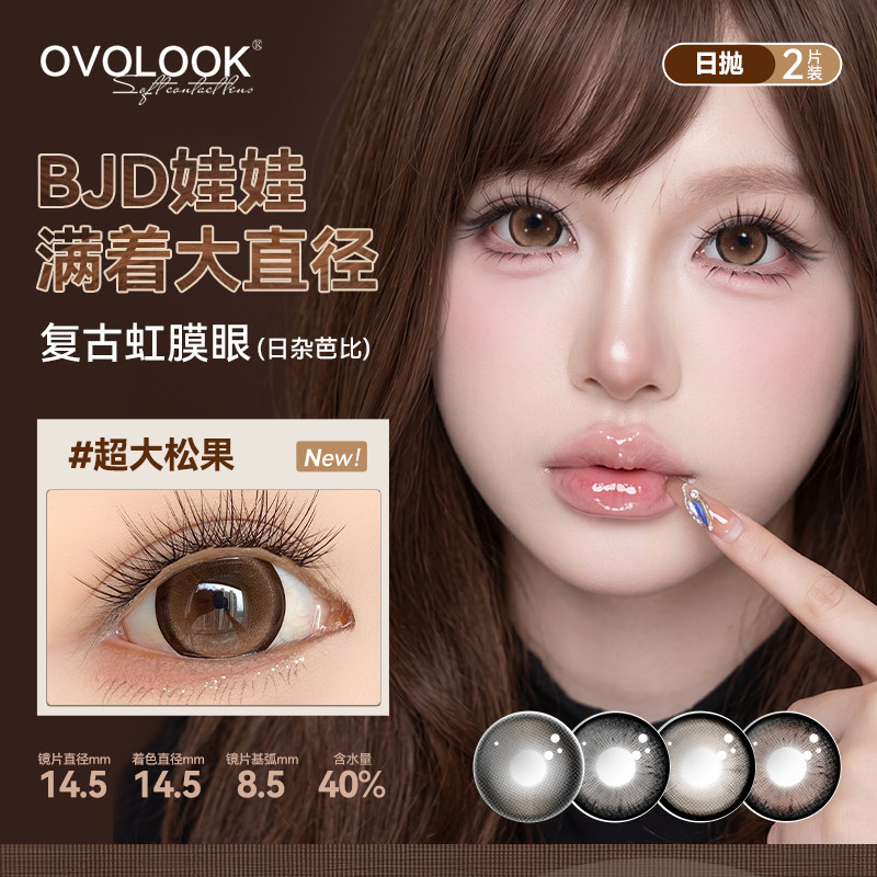 OVOLOOK超大松果棕色美瞳日抛10片满着色近视大直径隐形眼镜官方X