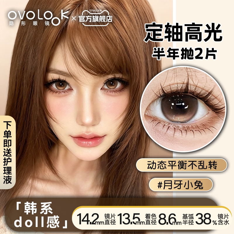 OVOLOOK月牙小兔定轴高光美瞳半年抛棕色韩系doll感混血隐形眼镜E