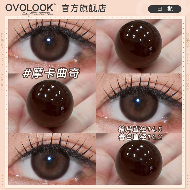 OVOLOOK摩卡曲奇棕色美瞳日抛10片自然款彩色隐形眼镜旗舰店正品E