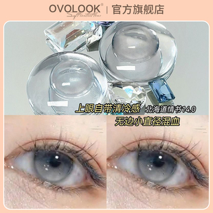 OVOLOOK泪眼朦胧感北海道情书美瞳学生隐形眼镜半年抛14.0小直径Z