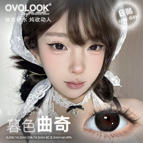 OVOLOOK暮色曲奇黑色美瞳日抛10片自然学生党隐形眼镜官方旗舰店H
