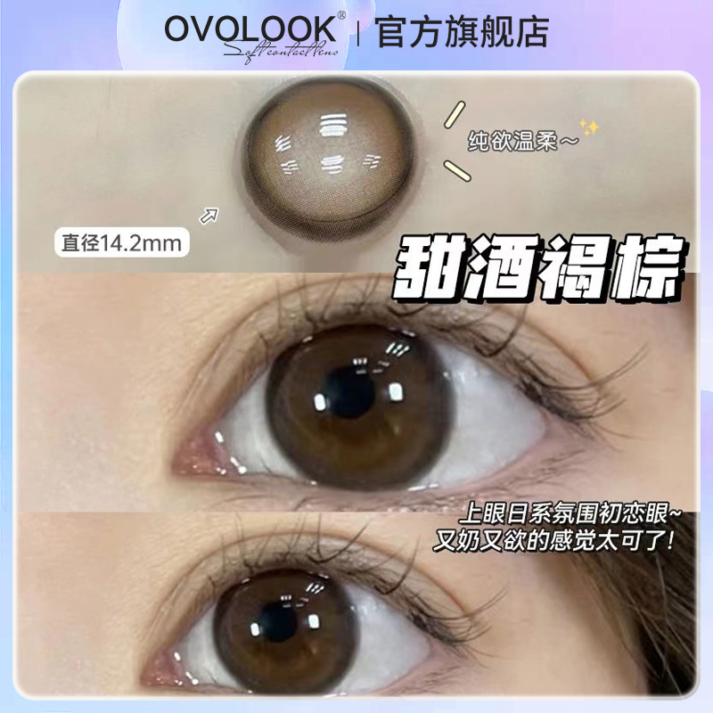 OVOLOOK甜酒褐棕美瞳日抛10片大小直径日常自然正品官网隐形眼镜H
