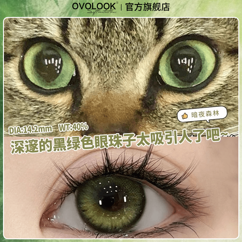OVOLOOK绿色美瞳半年抛混血三明治大小直径度数隐形眼镜官方正品Y