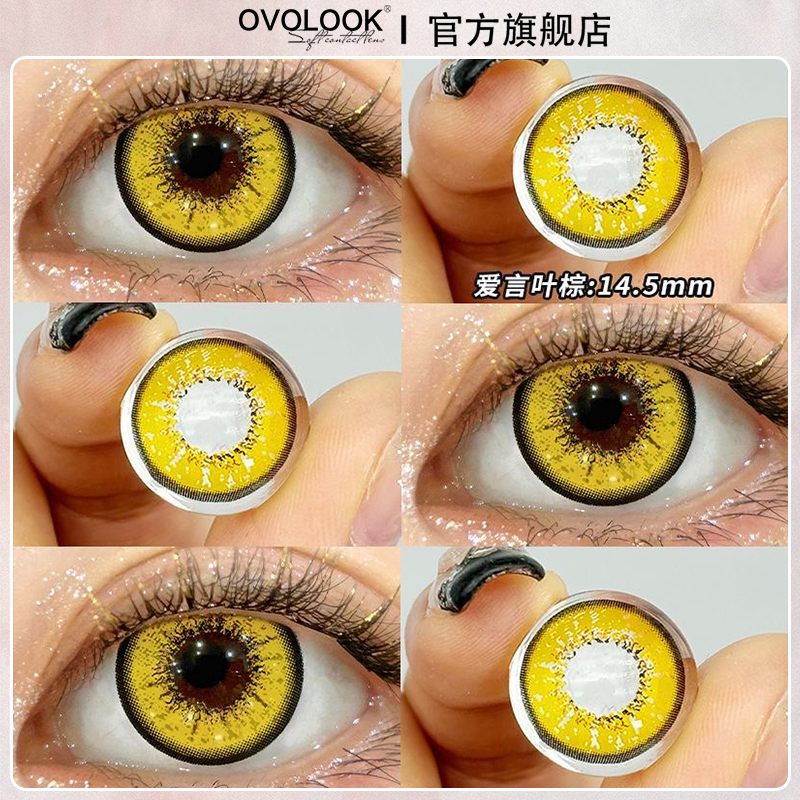 OVOLOOK爱言叶棕色cos美瞳显色款日抛10片装隐形眼镜官方旗舰店Y