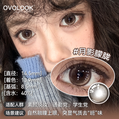 OVOLOOK月影朦胧棕色美瞳半年抛大直径自然彩色隐形眼镜官网正品E