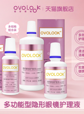 OVOLOOK隐形眼镜护理液60+120+360美瞳官方旗舰店便携大小瓶正品F