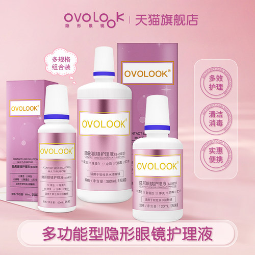 OVOLOOK隐形眼镜护理液60+120+360美瞳官方旗舰店便携大小瓶正品F