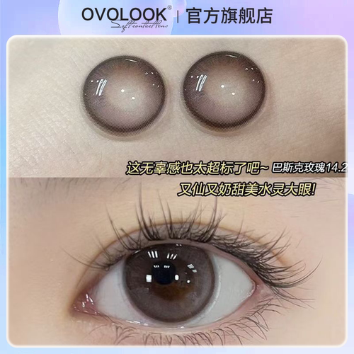 OVOLOOK美瞳半年抛大小直径混血纯欲官网正品彩色隐形眼镜H