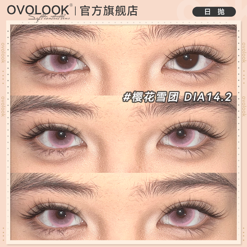 OVOLOOK樱花雪团粉色美瞳日抛10片三明治工艺小大直径隐形眼镜女E