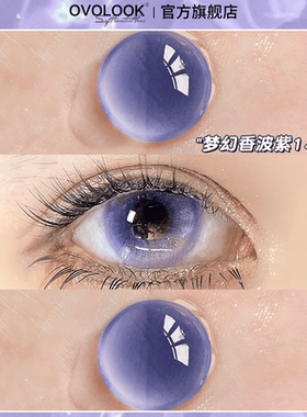 OVOLOOK梦幻香波紫色美瞳半年抛有度数隐形眼镜大小直径官方正品Y