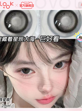 OVOLOOK夜星辰黑色美瞳半年抛女三明治清纯日常大小直径隐形眼镜Y