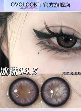 OVOLOOK碎冰珠美瞳半年抛大小直径紫色纯欲混血正品官网隐形眼镜H