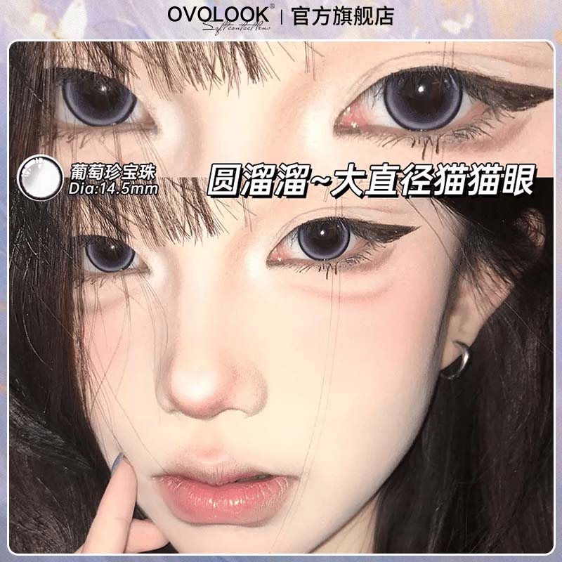 OVOLOOK葡萄珍宝珠日抛紫色美瞳大直径隐形眼镜正品官方旗舰店Y