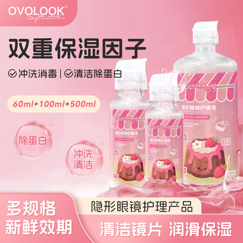 OVOLOOK乐润隐形眼镜护理液大小瓶润滑保湿便携官方正品旗舰店E