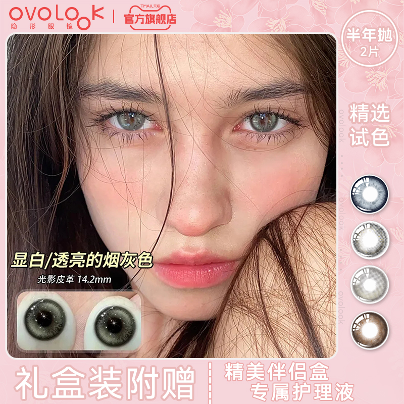 OVOLOOK光影皮革灰色美瞳半年抛小直径欧美混血感隐形眼镜旗舰店E